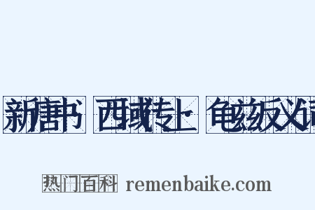 新唐书·西域传上·龟兹反义词是什么意思的图片